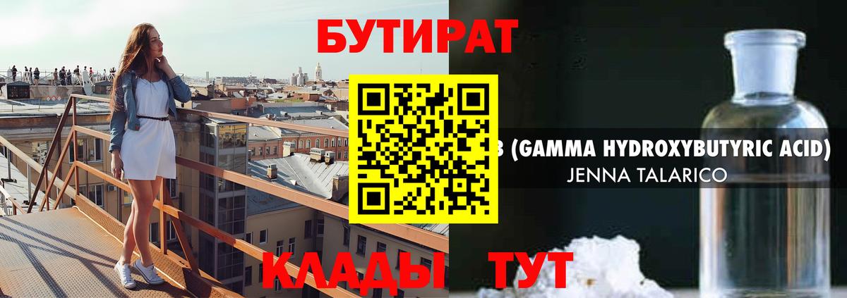 Бутират GHB Балтийск